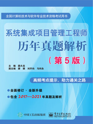 cover image of 系统集成项目管理工程师历年真题解析